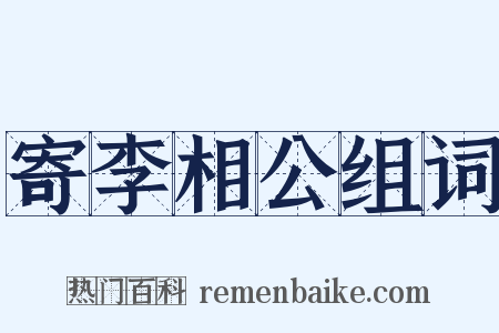 寄李相公组词是什么意思的图片